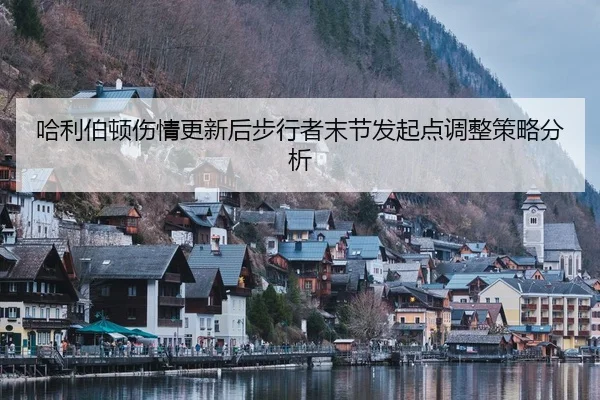 ha-li-bo-dun-shang-qing-geng-xin-hou-bu-xing-zhe-mo-jie-fa-qi-dian-tiao-zheng-ce-lve-fen-xi-2-639.jpg