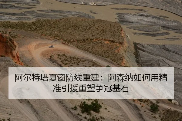 阿尔特塔夏窗防线重建：阿森纳如何用精准引援重塑争冠基石