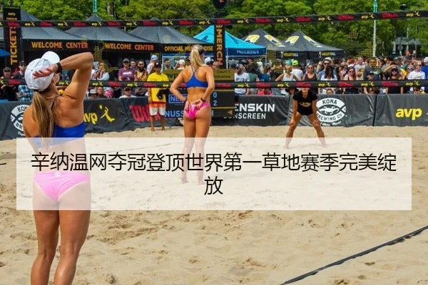 辛纳温网夺冠登顶世界第一草地赛季完美绽放