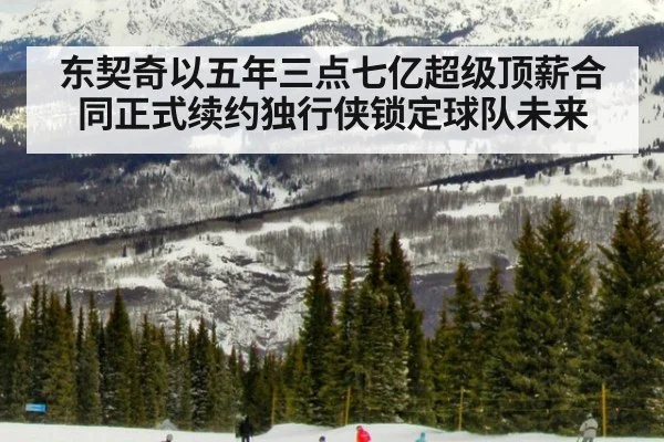 东契奇以五年三点七亿超级顶薪合同正式续约独行侠锁定球队未来